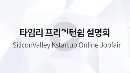Silicon Valley K-startup Online Jobfair & 프리인턴십 설명회 세미나 영상 썸네일