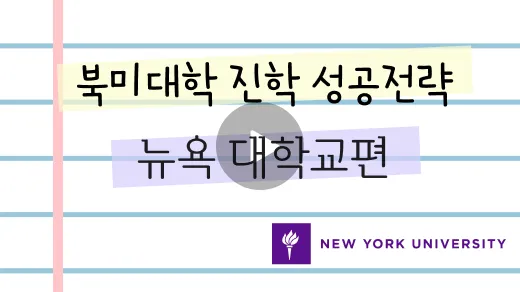 북미 유학 성공 전략 – 뉴욕 대학교 세미나 영상 썸네일