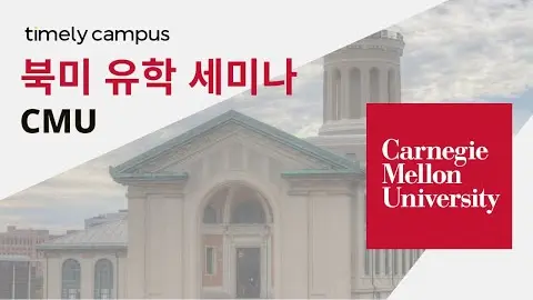 타임리와 함께하는 Carnegie Mellon University 유학 세미나 영상 썸네일