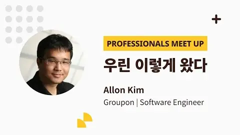 14th Professionals Meet up - Allon Kim 멘토 영상 썸네일