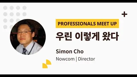 9th Professionals Meet up - Simon Cho 멘토 영상 썸네일
