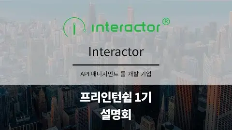 프리인턴십 1기 참여기업 - Interactor 영상 썸네일