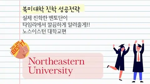 북미 유학 성공 전략 - 노스이스턴 대학교 영상 썸네일