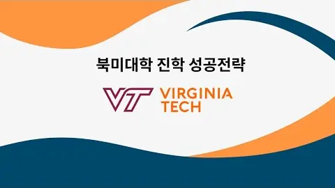 북미 유학 성공 전략 - 버지니아 공과대학교 영상 썸네일