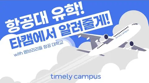 북미 유학 성공 전략 - 엠브리리들 대학교 영상 썸네일
