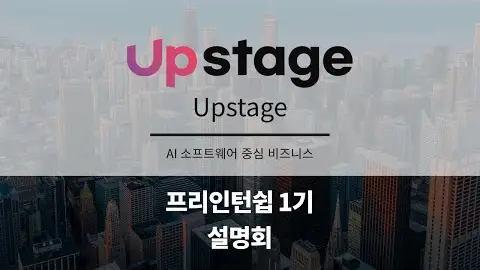 프리인턴십 1기 참여기업 - Upstage 영상 썸네일