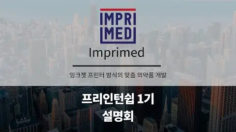 프리인턴십 1기 참여기업 - Imprimed 영상 썸네일