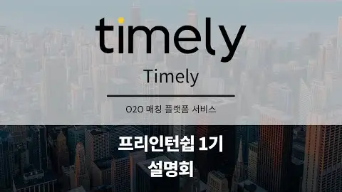 프리인턴십 1기 참여기업 - Timely 영상 썸네일