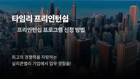 프리인턴십 1기 신청 방법 영상 썸네일