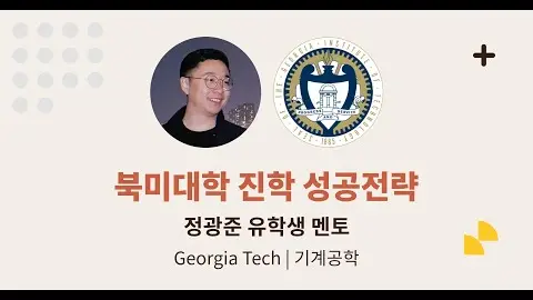 북미 대학 진학 성공 전략 - 정광준 유학생 영상 썸네일