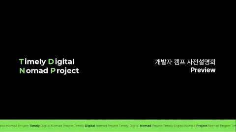 TDNP 4기 개발자 웨비나 영상 썸네일
