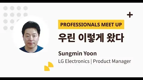 13th Professionals Meet up - 윤성민 멘토 영상 썸네일