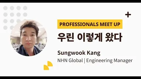 11th Professionals Meet up - Sungwook Kang 멘토 영상 썸네일