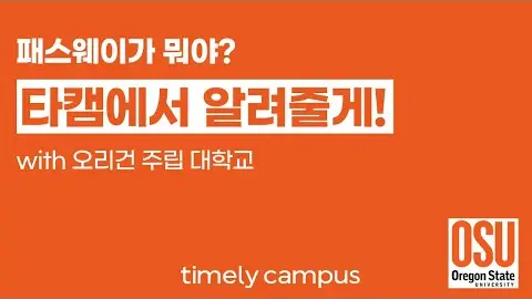 북미 유학 성공 전략 - 오리건 주립 대학교 영상 썸네일