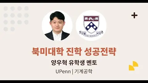 북미 대학 진학 성공 전략 - 양우혁 유학생 영상 썸네일