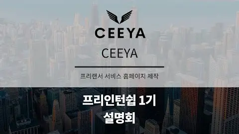 프리인턴십 1기 참여기업 - CEEYA 영상 썸네일