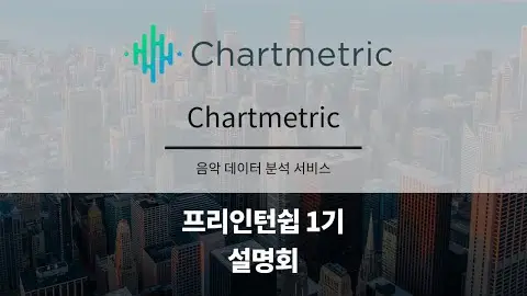 프리인턴십 1기 참여기업 - Chartmetric 영상 썸네일