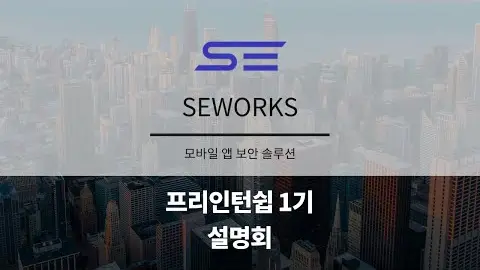 프리인턴십 1기 참여기업 - SEWORKS 영상 썸네일