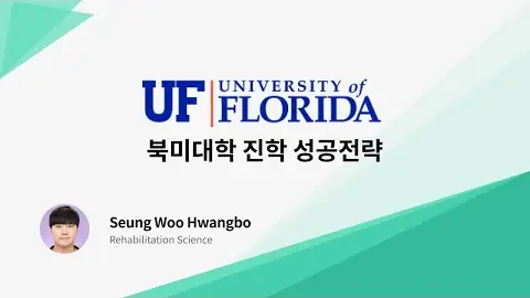 북미 유학 성공 전략 - 플로리다 대학교 영상 썸네일