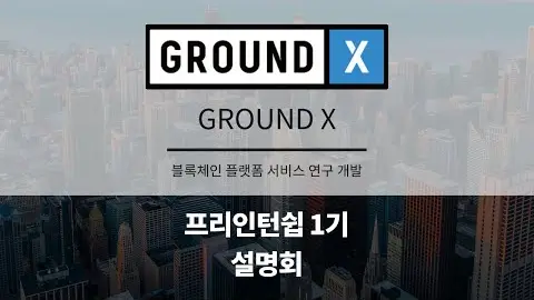 프리인턴십 1기 참여기업 - GROUND X 영상 썸네일
